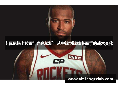 卡瓦尼场上位置与角色解析：从中锋到锋线多面手的战术变化