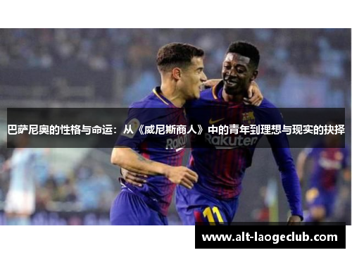 巴萨尼奥的性格与命运：从《威尼斯商人》中的青年到理想与现实的抉择