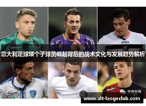 意大利足球矮个子球员崛起背后的战术文化与发展趋势解析