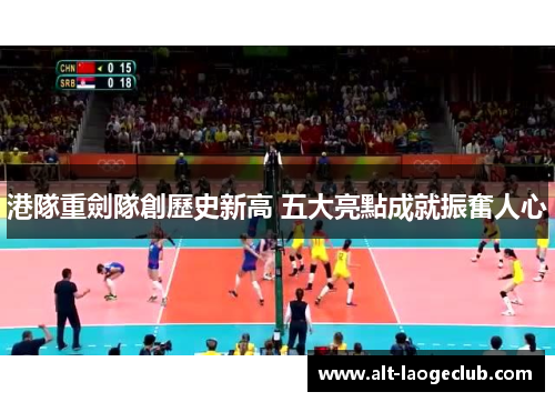 港隊重劍隊創歷史新高 五大亮點成就振奮人心