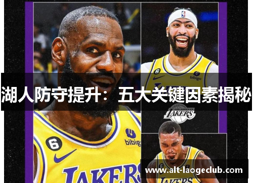 湖人防守提升：五大关键因素揭秘