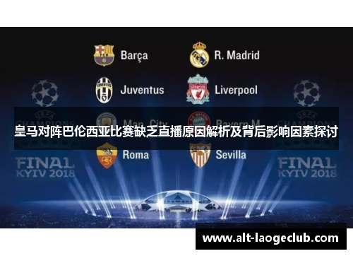 皇马对阵巴伦西亚比赛缺乏直播原因解析及背后影响因素探讨