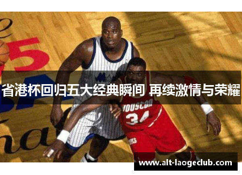 省港杯回归五大经典瞬间 再续激情与荣耀