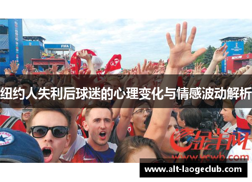 纽约人失利后球迷的心理变化与情感波动解析