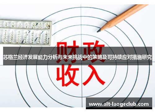 苏格兰经济发展能力分析与未来挑战中的策略及可持续应对措施研究