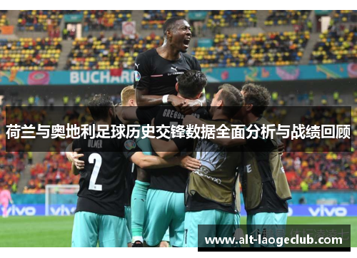 荷兰与奥地利足球历史交锋数据全面分析与战绩回顾