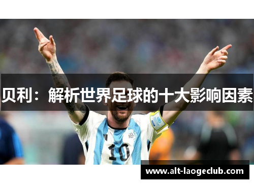 贝利：解析世界足球的十大影响因素