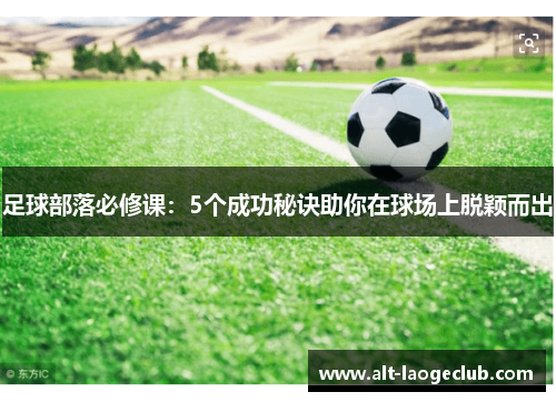 足球部落必修课：5个成功秘诀助你在球场上脱颖而出