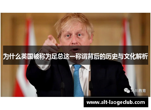 为什么英国被称为足总这一称谓背后的历史与文化解析