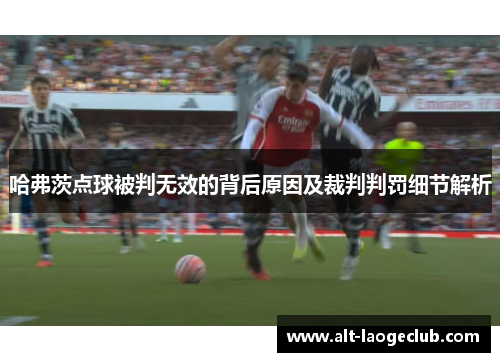 哈弗茨点球被判无效的背后原因及裁判判罚细节解析