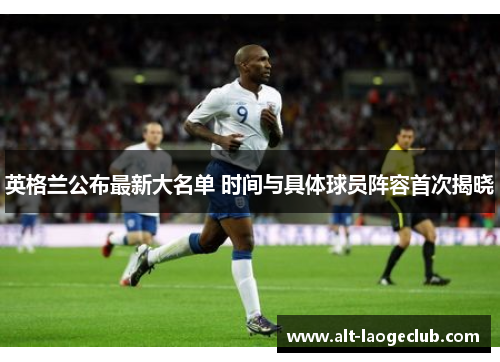 英格兰公布最新大名单 时间与具体球员阵容首次揭晓