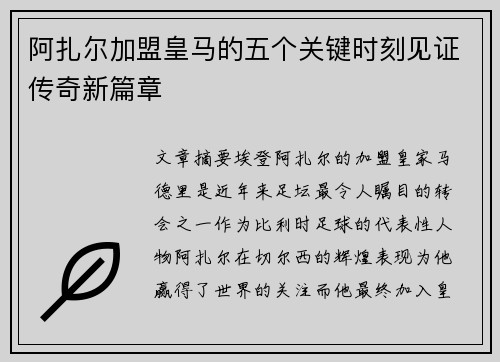 阿扎尔加盟皇马的五个关键时刻见证传奇新篇章