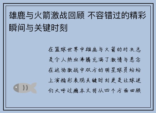 雄鹿与火箭激战回顾 不容错过的精彩瞬间与关键时刻