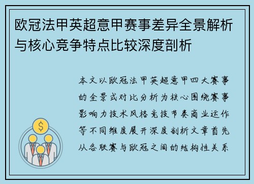 欧冠法甲英超意甲赛事差异全景解析与核心竞争特点比较深度剖析