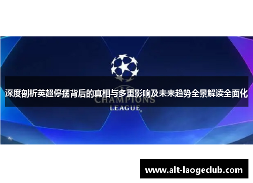 深度剖析英超停摆背后的真相与多重影响及未来趋势全景解读全面化