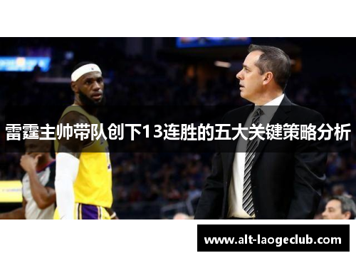 雷霆主帅带队创下13连胜的五大关键策略分析