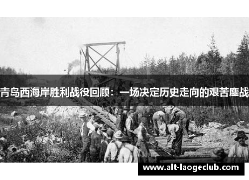 青岛西海岸胜利战役回顾：一场决定历史走向的艰苦鏖战