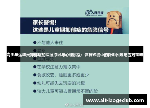青少年运动员抑郁症的深层原因与心理挑战：体育领域中的隐形困境与应对策略