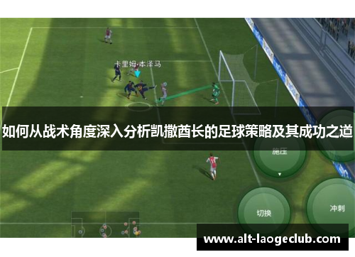 如何从战术角度深入分析凯撒酋长的足球策略及其成功之道