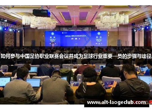 如何参与中国足协职业联赛会议并成为足球行业重要一员的步骤与途径
