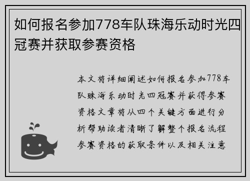 如何报名参加778车队珠海乐动时光四冠赛并获取参赛资格