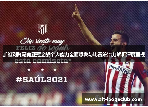 加维对阵马竞亚冠之战个人能力全面爆发与比赛统治力解析深度呈现