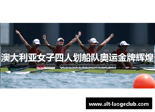 澳大利亚女子四人划船队奥运金牌辉煌 澳大利亚女子四人划船队奥运金牌辉煌