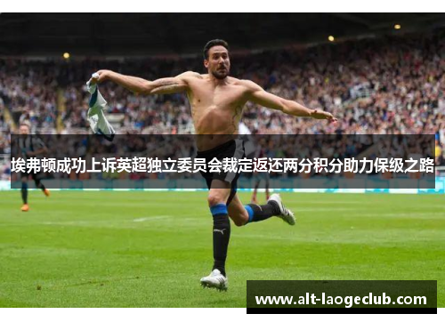 埃弗顿成功上诉英超独立委员会裁定返还两分积分助力保级之路