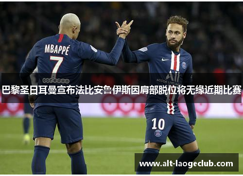 巴黎圣日耳曼宣布法比安鲁伊斯因肩部脱位将无缘近期比赛