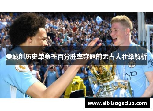 曼城创历史单赛季百分胜率夺冠前无古人壮举解析