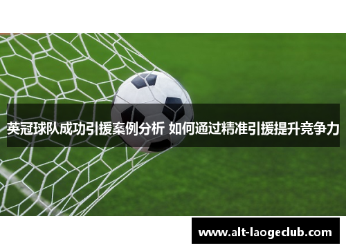 英冠球队成功引援案例分析 如何通过精准引援提升竞争力