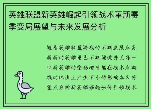 英雄联盟新英雄崛起引领战术革新赛季变局展望与未来发展分析
