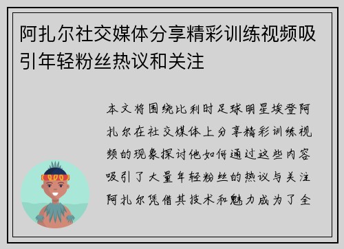 阿扎尔社交媒体分享精彩训练视频吸引年轻粉丝热议和关注