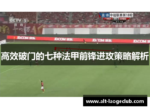 高效破门的七种法甲前锋进攻策略解析