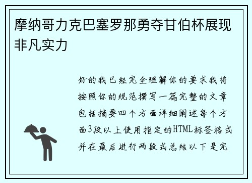 摩纳哥力克巴塞罗那勇夺甘伯杯展现非凡实力 摩纳哥力克巴塞罗那勇夺甘伯杯展现非凡实力