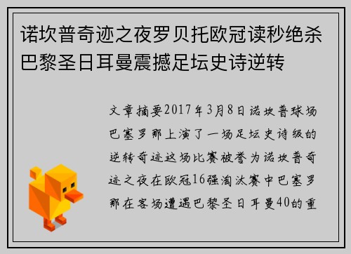 诺坎普奇迹之夜罗贝托欧冠读秒绝杀巴黎圣日耳曼震撼足坛史诗逆转 诺坎普奇迹之夜罗贝托欧冠读秒绝杀巴黎圣日耳曼震撼足坛史诗逆转