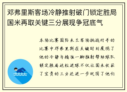 邓弗里斯客场冷静推射破门锁定胜局国米再取关键三分展现争冠底气 邓弗里斯客场冷静推射破门锁定胜局国米再取关键三分展现争冠底气