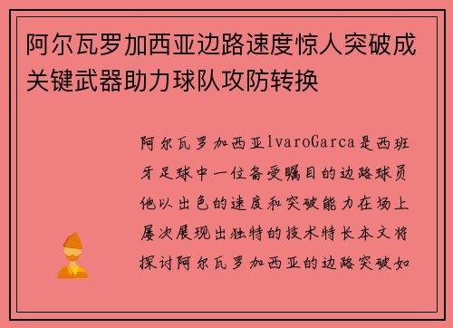 阿尔瓦罗加西亚边路速度惊人突破成关键武器助力球队攻防转换 阿尔瓦罗加西亚边路速度惊人突破成关键武器助力球队攻防转换
