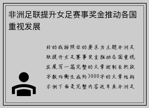 非洲足联提升女足赛事奖金推动各国重视发展