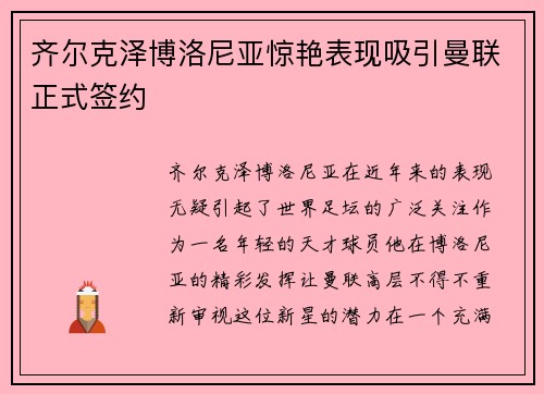 齐尔克泽博洛尼亚惊艳表现吸引曼联正式签约 齐尔克泽博洛尼亚惊艳表现吸引曼联正式签约