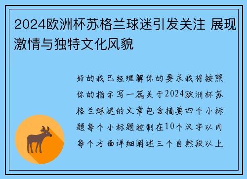 2024欧洲杯苏格兰球迷引发关注 展现激情与独特文化风貌 2024欧洲杯苏格兰球迷引发关注 展现激情与独特文化风貌