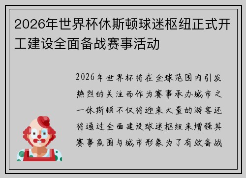 2026年世界杯休斯顿球迷枢纽正式开工建设全面备战赛事活动 2026年世界杯休斯顿球迷枢纽正式开工建设全面备战赛事活动