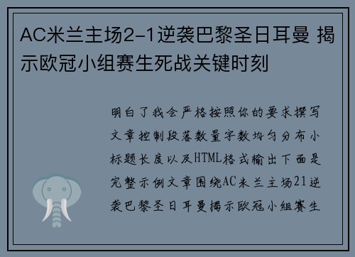 AC米兰主场2-1逆袭巴黎圣日耳曼 揭示欧冠小组赛生死战关键时刻 AC米兰主场2-1逆袭巴黎圣日耳曼 揭示欧冠小组赛生死战关键时刻