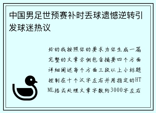 中国男足世预赛补时丢球遗憾逆转引发球迷热议 中国男足世预赛补时丢球遗憾逆转引发球迷热议