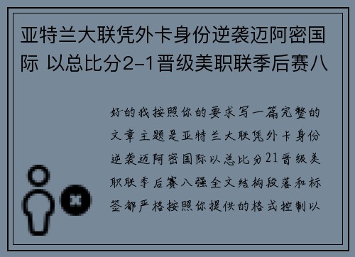 亚特兰大联凭外卡身份逆袭迈阿密国际 以总比分2-1晋级美职联季后赛八强 亚特兰大联凭外卡身份逆袭迈阿密国际 以总比分2-1晋级美职联季后赛八强