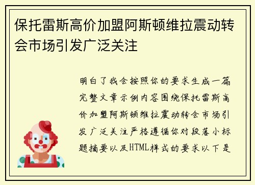 保托雷斯高价加盟阿斯顿维拉震动转会市场引发广泛关注 保托雷斯高价加盟阿斯顿维拉震动转会市场引发广泛关注