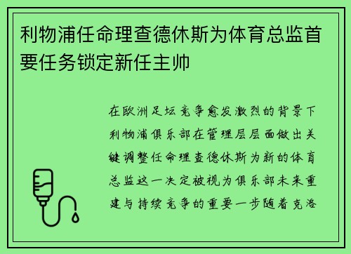利物浦任命理查德休斯为体育总监首要任务锁定新任主帅 利物浦任命理查德休斯为体育总监首要任务锁定新任主帅