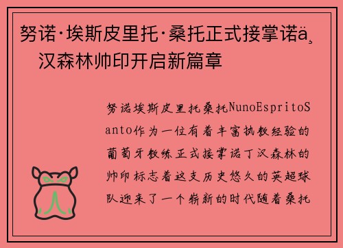 努诺·埃斯皮里托·桑托正式接掌诺丁汉森林帅印开启新篇章 努诺·埃斯皮里托·桑托正式接掌诺丁汉森林帅印开启新篇章