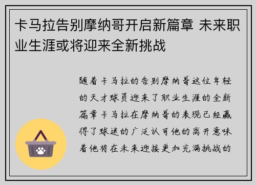 卡马拉告别摩纳哥开启新篇章 未来职业生涯或将迎来全新挑战 卡马拉告别摩纳哥开启新篇章 未来职业生涯或将迎来全新挑战
