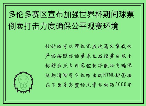 多伦多赛区宣布加强世界杯期间球票倒卖打击力度确保公平观赛环境
